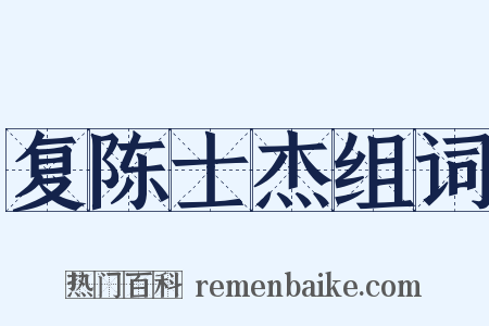 复陈士杰组词是什么意思的图片
